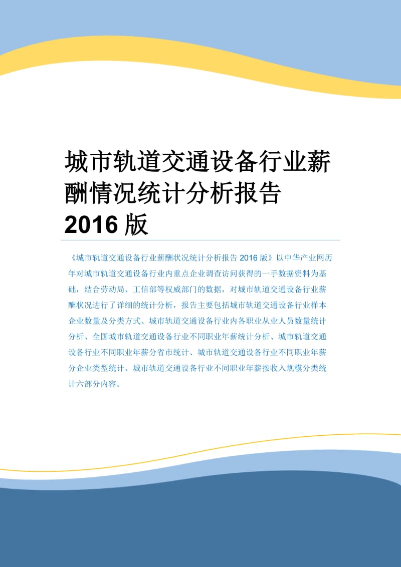 城市轨道交通设备行业薪酬情况统计分析报告2016版.docx_第1页