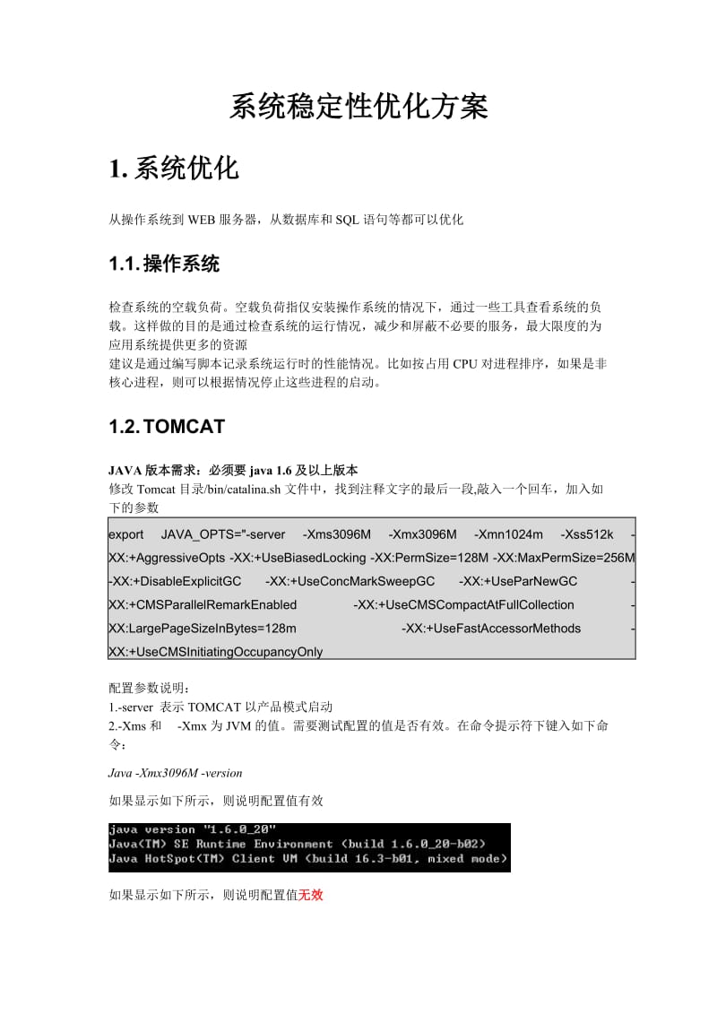 系统稳定性优化方案.doc_第1页