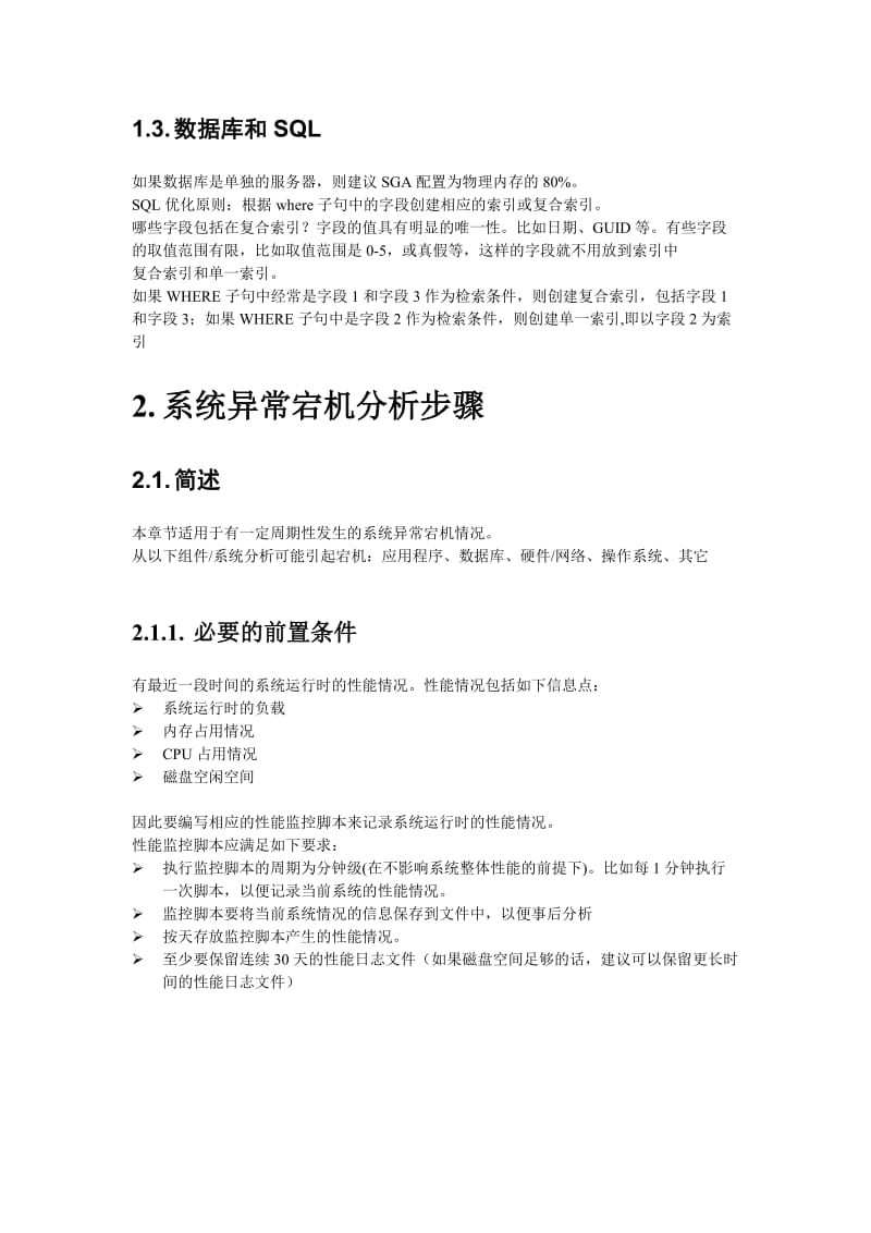 系统稳定性优化方案.doc_第3页