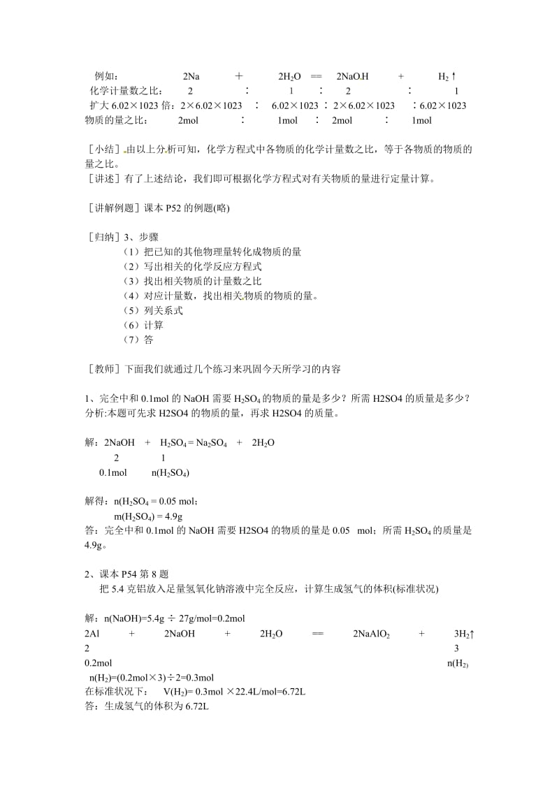 高《物质的量在化学方程式计算中的应用》教学设计.doc_第2页