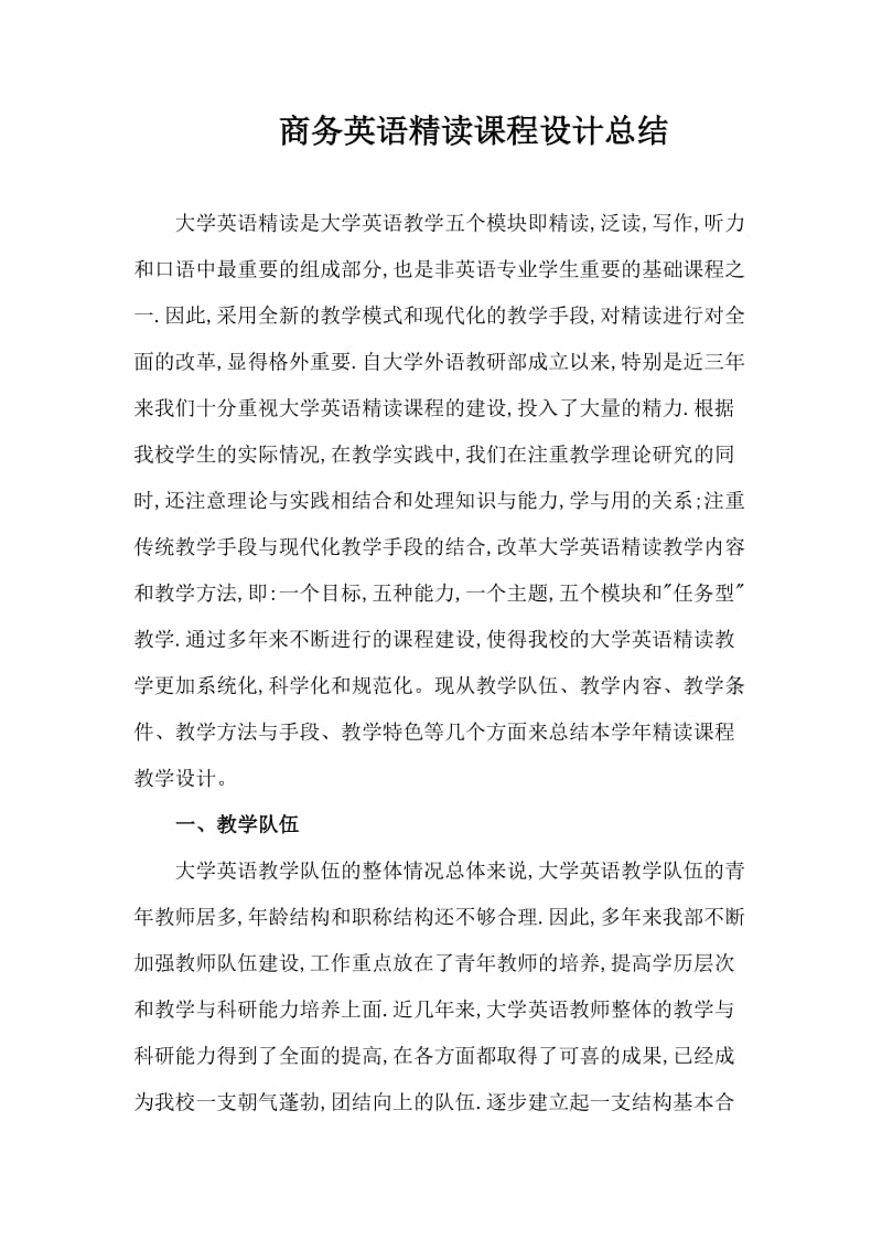 商务英语精读设计总结.doc_第1页