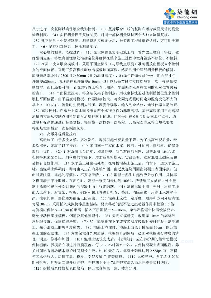 黄织铁路某大桥百米薄壁高墩施工技术方案secret.doc_第3页