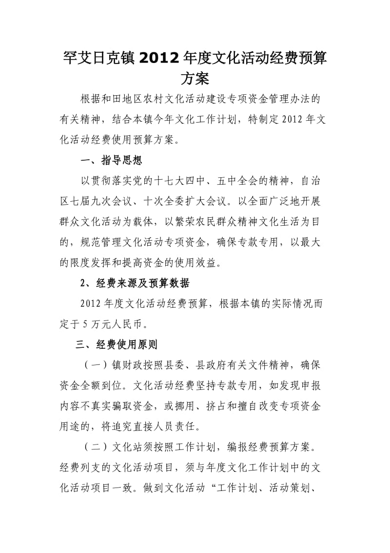 罕艾日克镇2012年度文化活动经费预算方案.doc_第1页