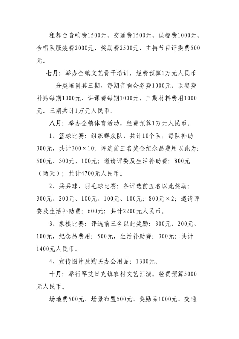 罕艾日克镇2012年度文化活动经费预算方案.doc_第3页