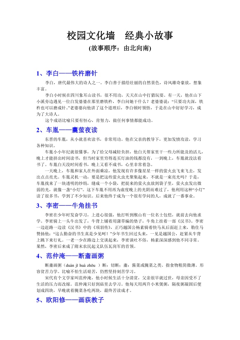 校园文化墙经典小故事.doc_第1页