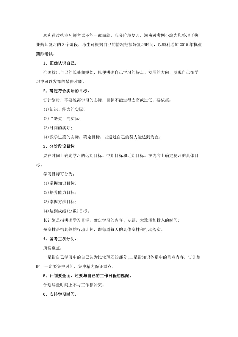 2015执业药师复习技巧及心得分享.doc_第1页