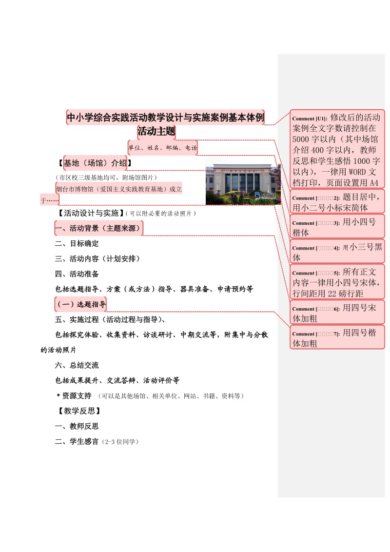 综合实践活动教学设计及实施案例体例格式.doc_第1页