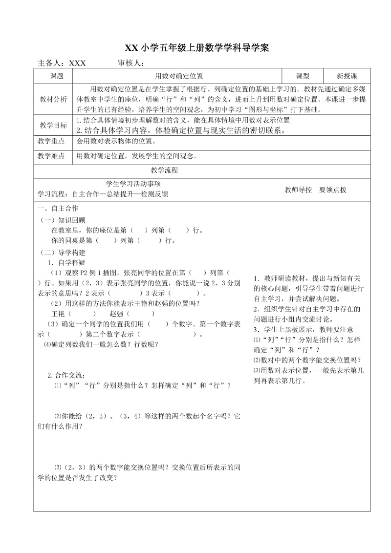 用数对表示位置导学案).doc_第1页