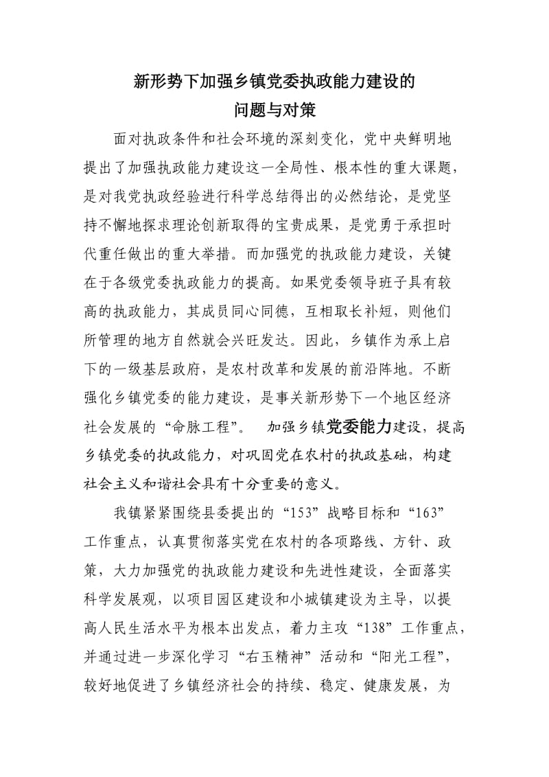 加强乡镇党委能力建设的实践与思考.doc_第1页