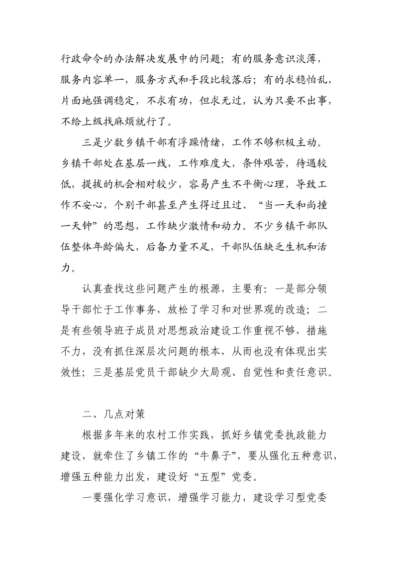 加强乡镇党委能力建设的实践与思考.doc_第3页