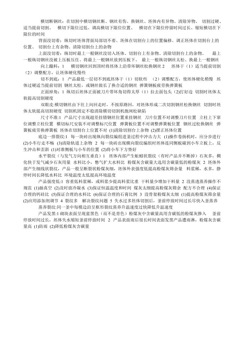 加气混凝土常见缺陷成因及对策.doc_第2页