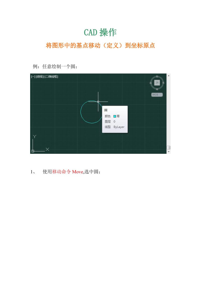 CAD将图形中的基点移动(定义)到坐标原点.doc_第1页