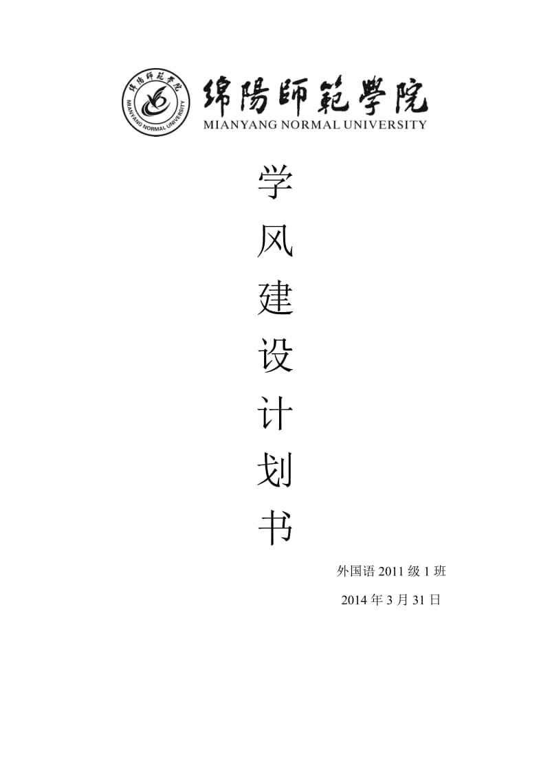 班级学风建设策划书.doc_第1页