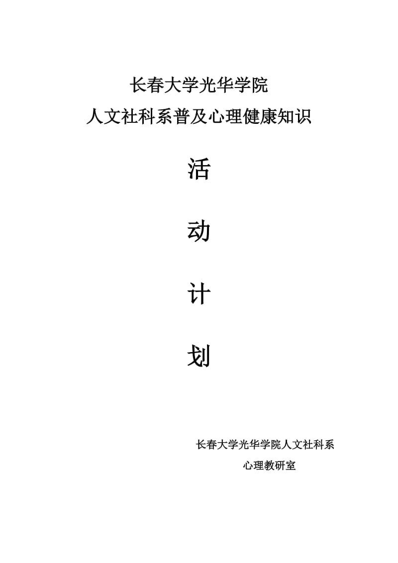 心理健康知识普及计划.doc_第1页