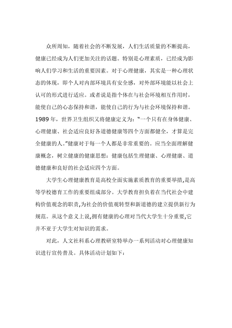 心理健康知识普及计划.doc_第2页