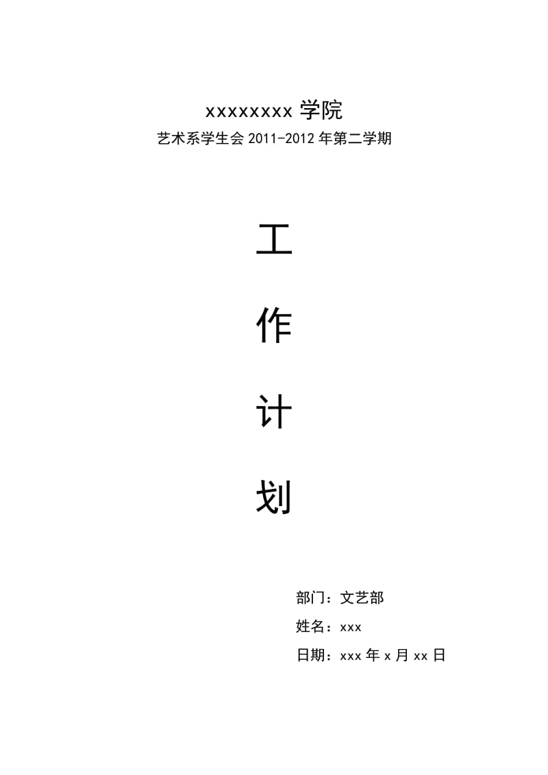 文艺部个人工作计划.doc_第1页