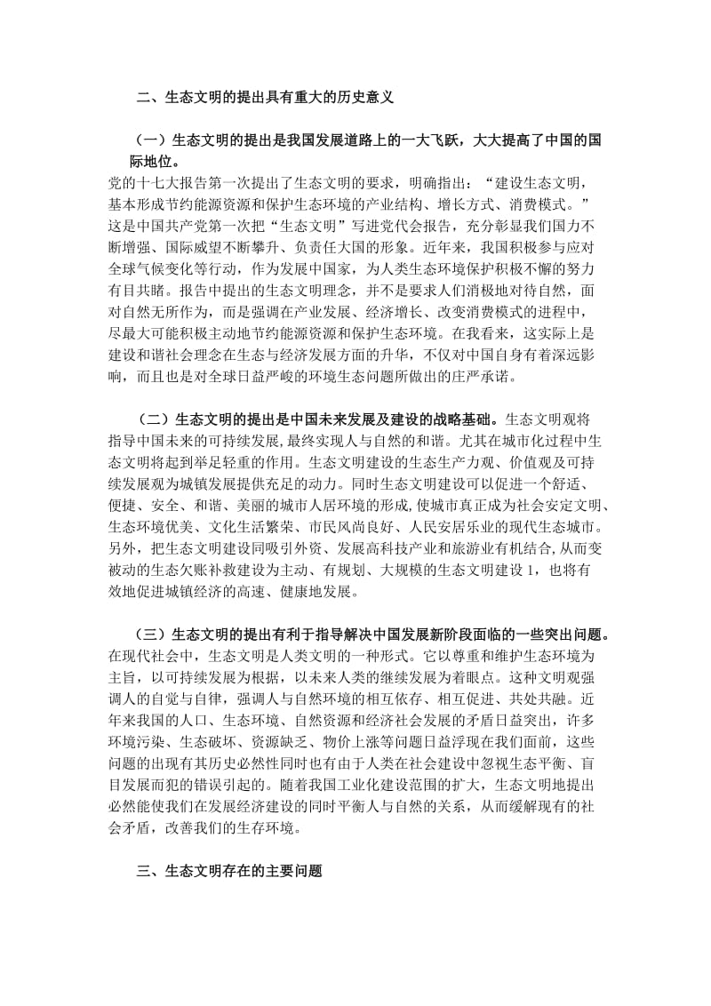 建设生态文明建设的进程及现实措施.docx_第3页