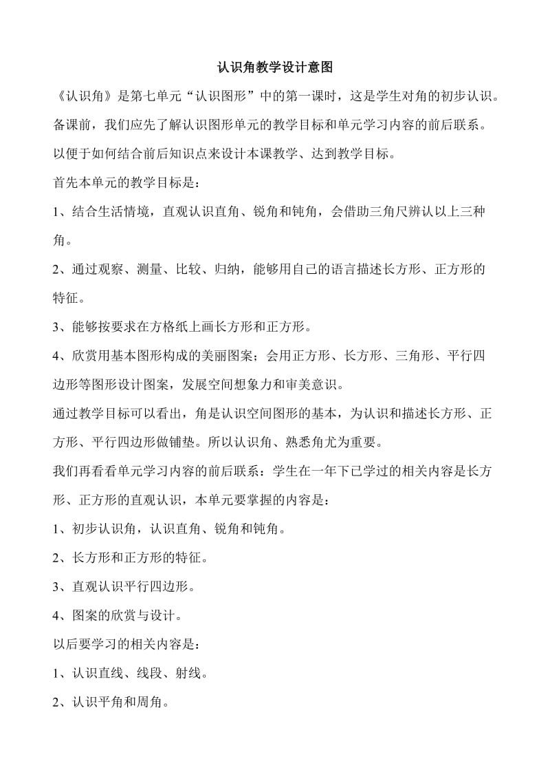 认识角教学设计意图.doc_第1页