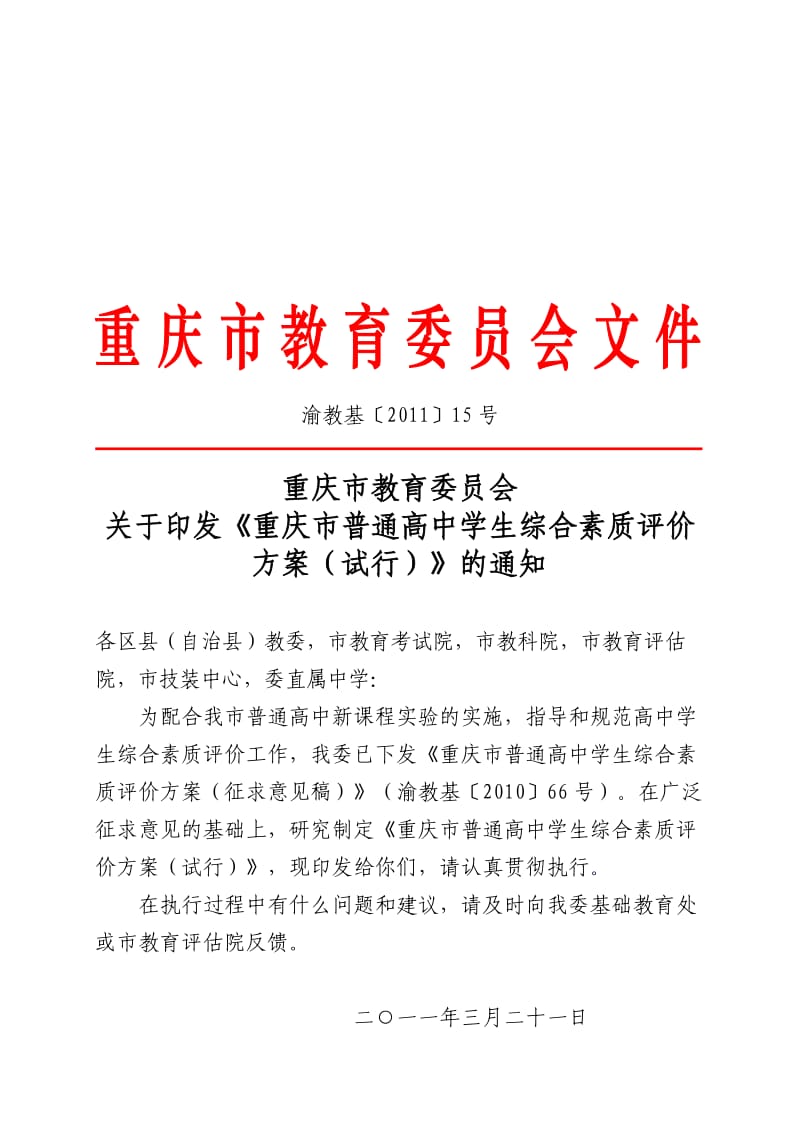 重庆市普通高中素质评价方案.doc_第1页