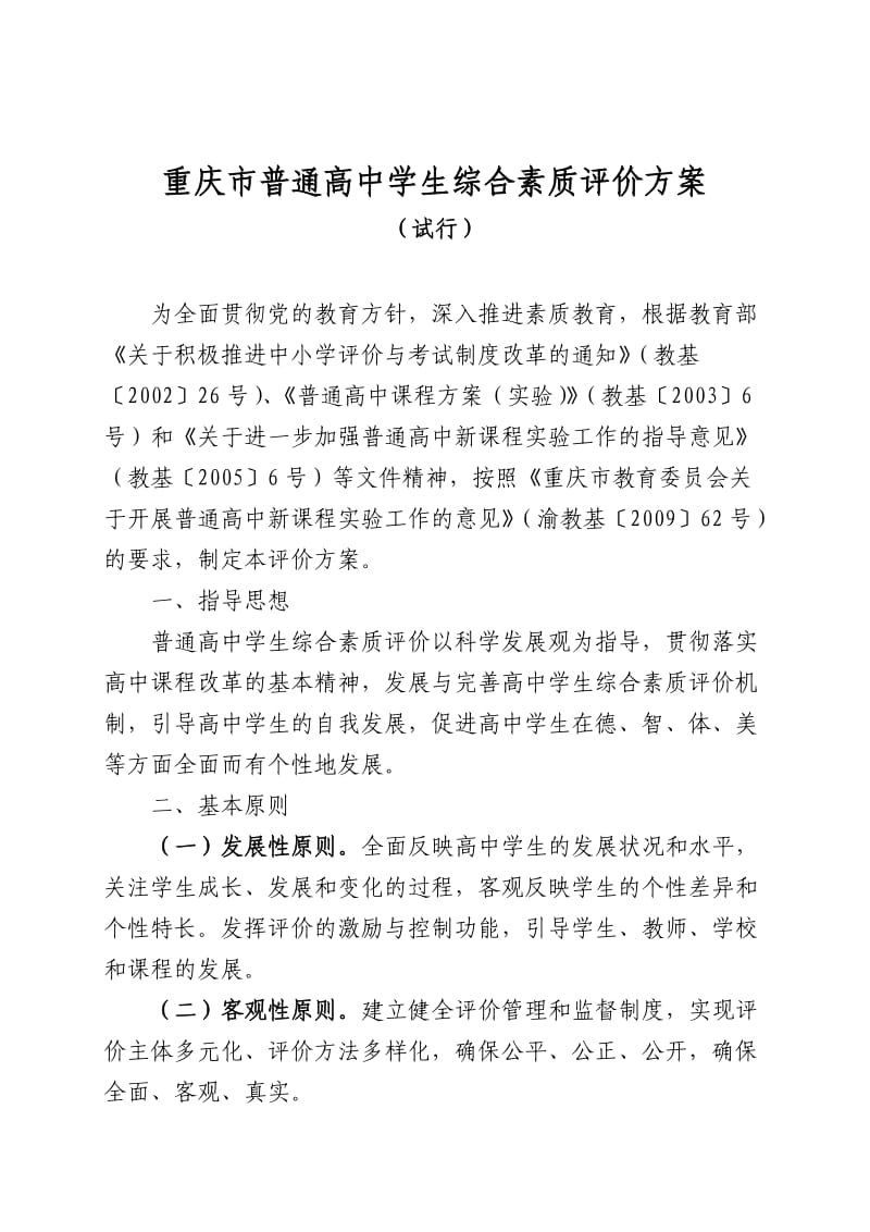 重庆市普通高中素质评价方案.doc_第3页