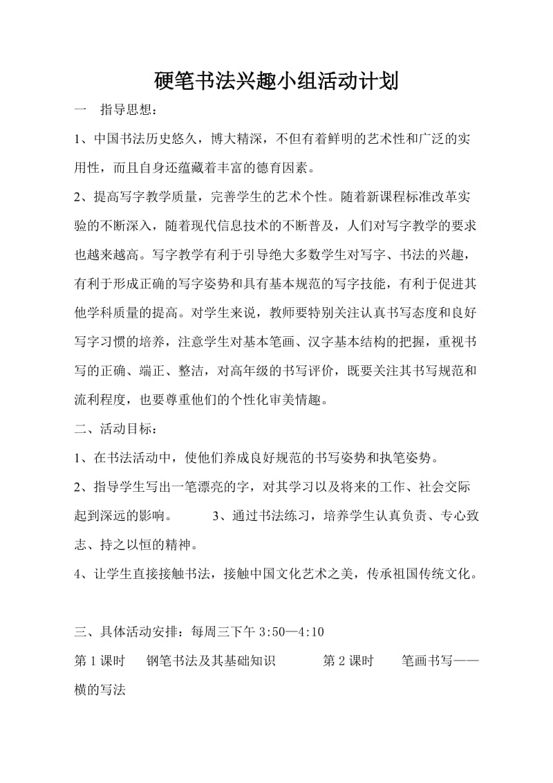 硬笔书法兴趣小组活动计划.doc_第1页