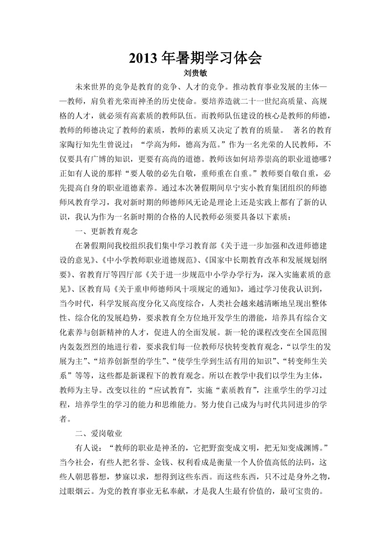 2013年暑期学习体会刘贵敏.doc_第1页