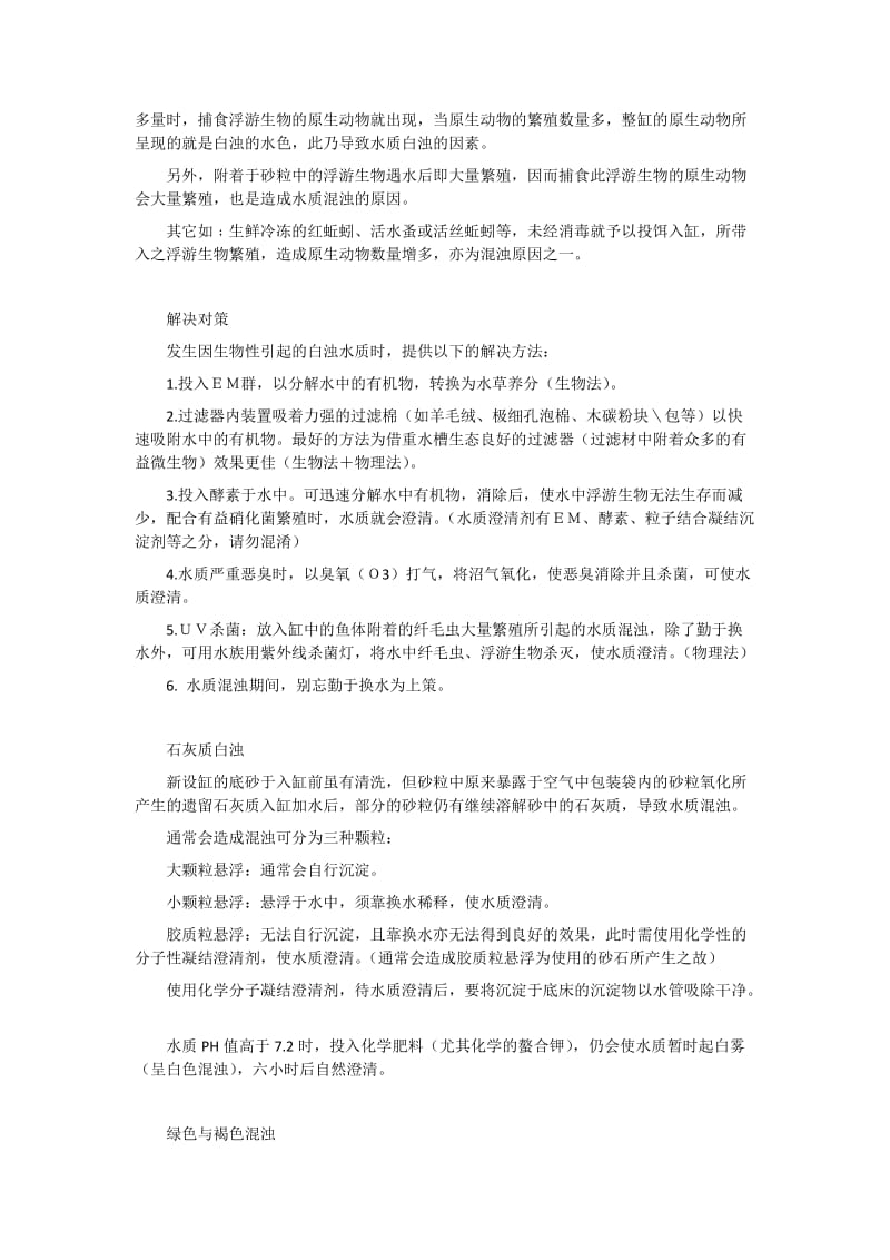 鱼缸水浑浊原因和解决方案.docx_第2页