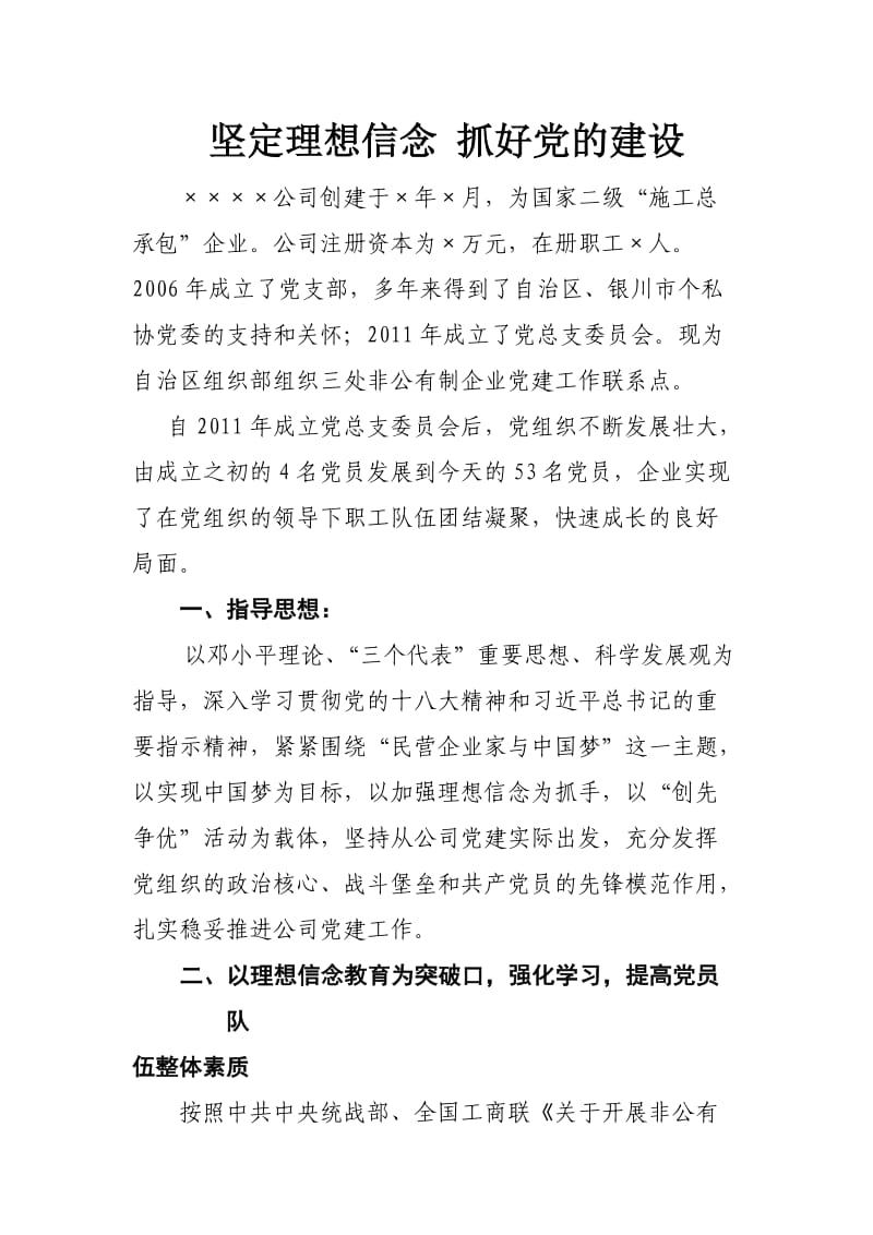 坚定理想信念抓好党的建设.doc_第1页