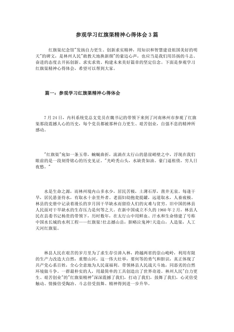 参观学习红旗渠精神心得体会3篇.doc_第1页