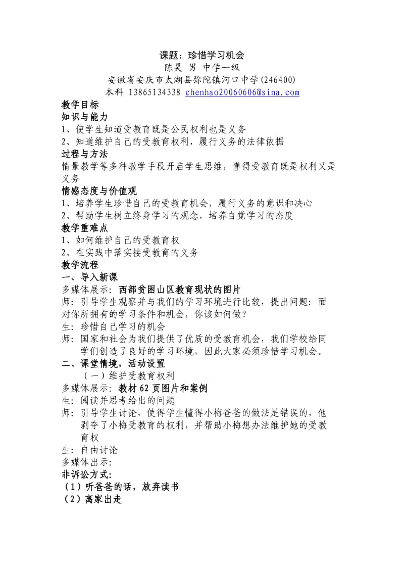 珍惜学习机会教学设计.docx_第1页