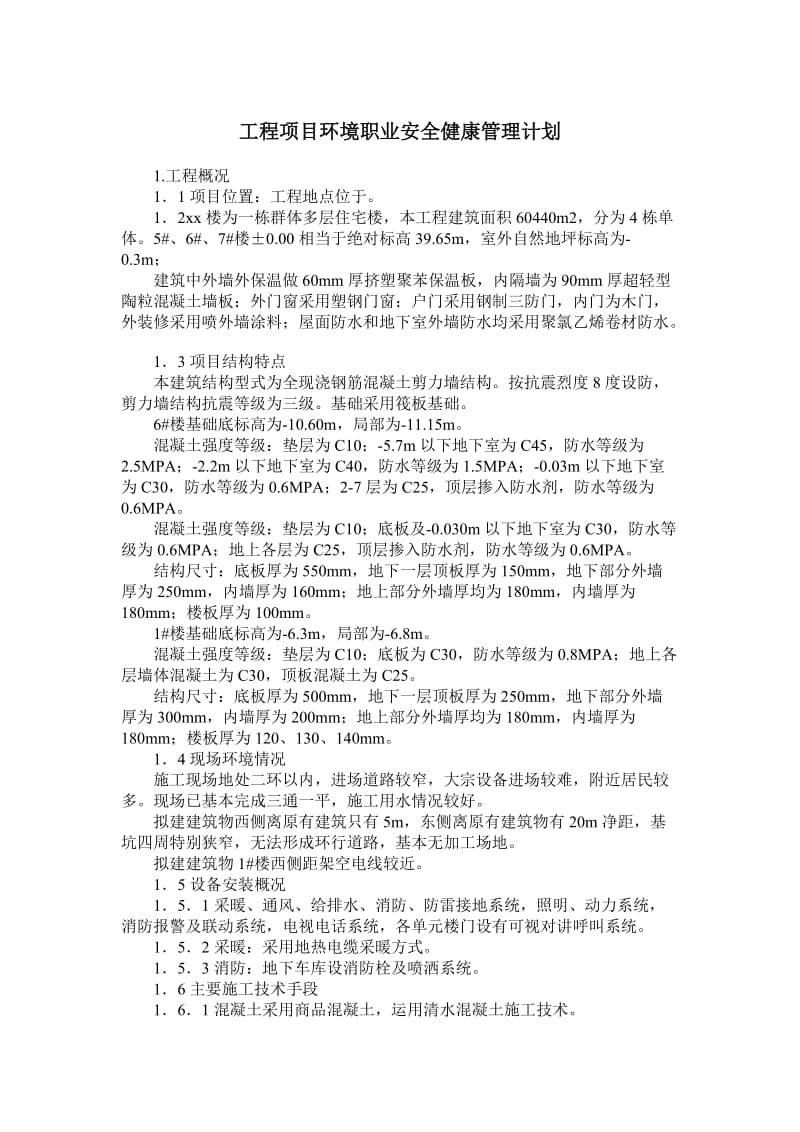 工程项目环境职业安全健康管理计划.doc_第1页