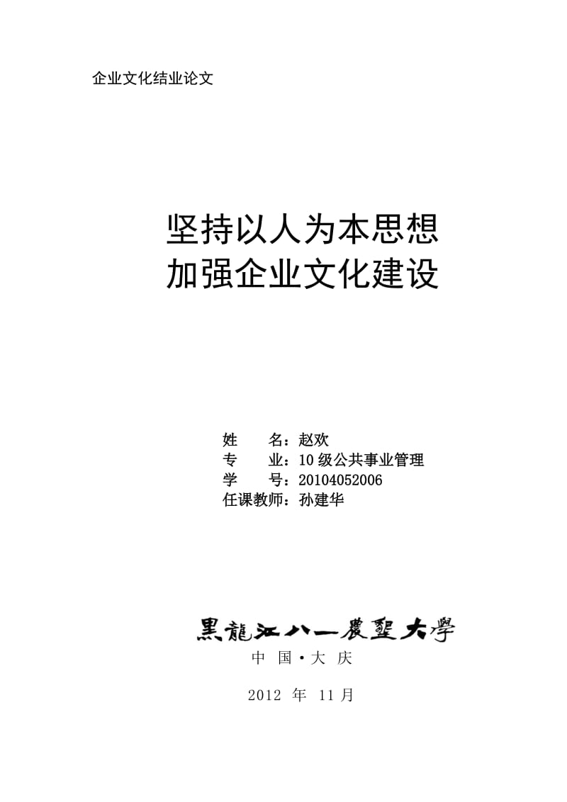 坚持以人为本思想加强企业文化建设.doc_第1页