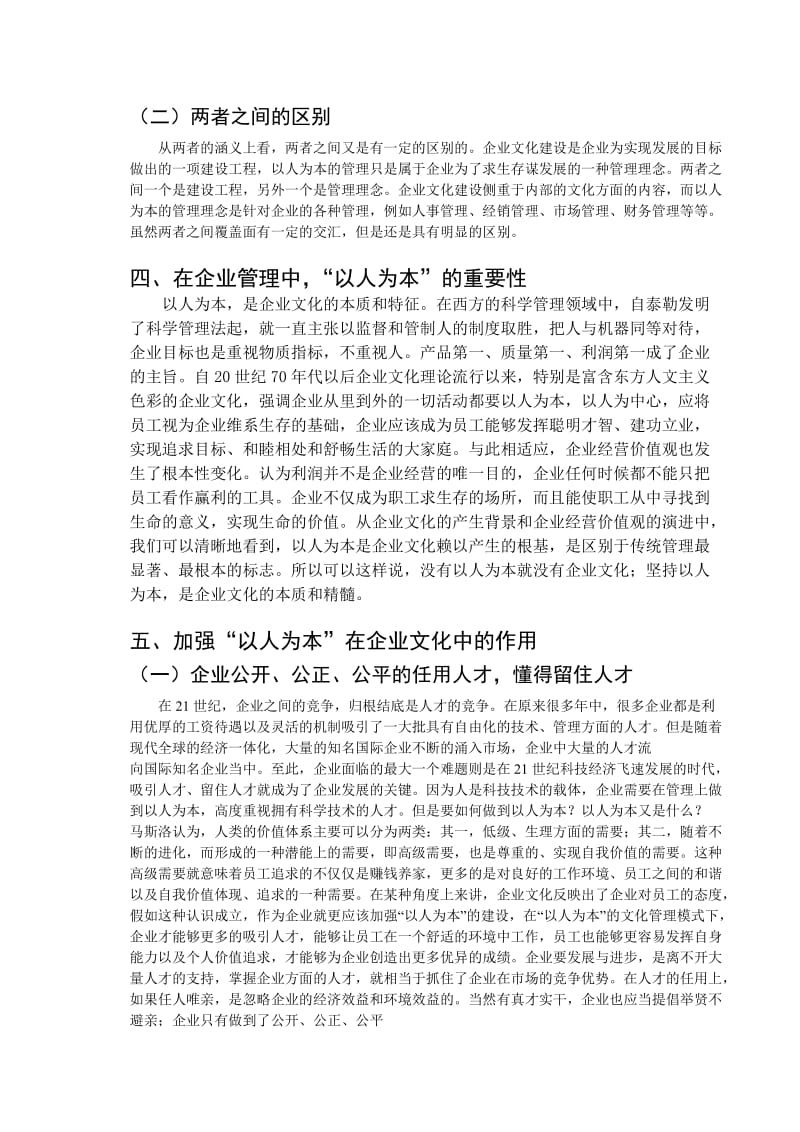 坚持以人为本思想加强企业文化建设.doc_第3页