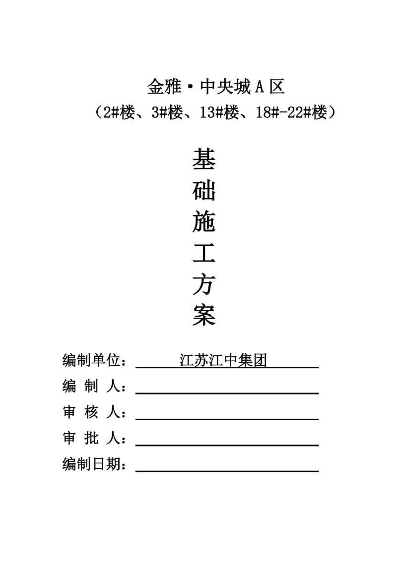 金雅中央城基础施工方案已完成.doc_第1页