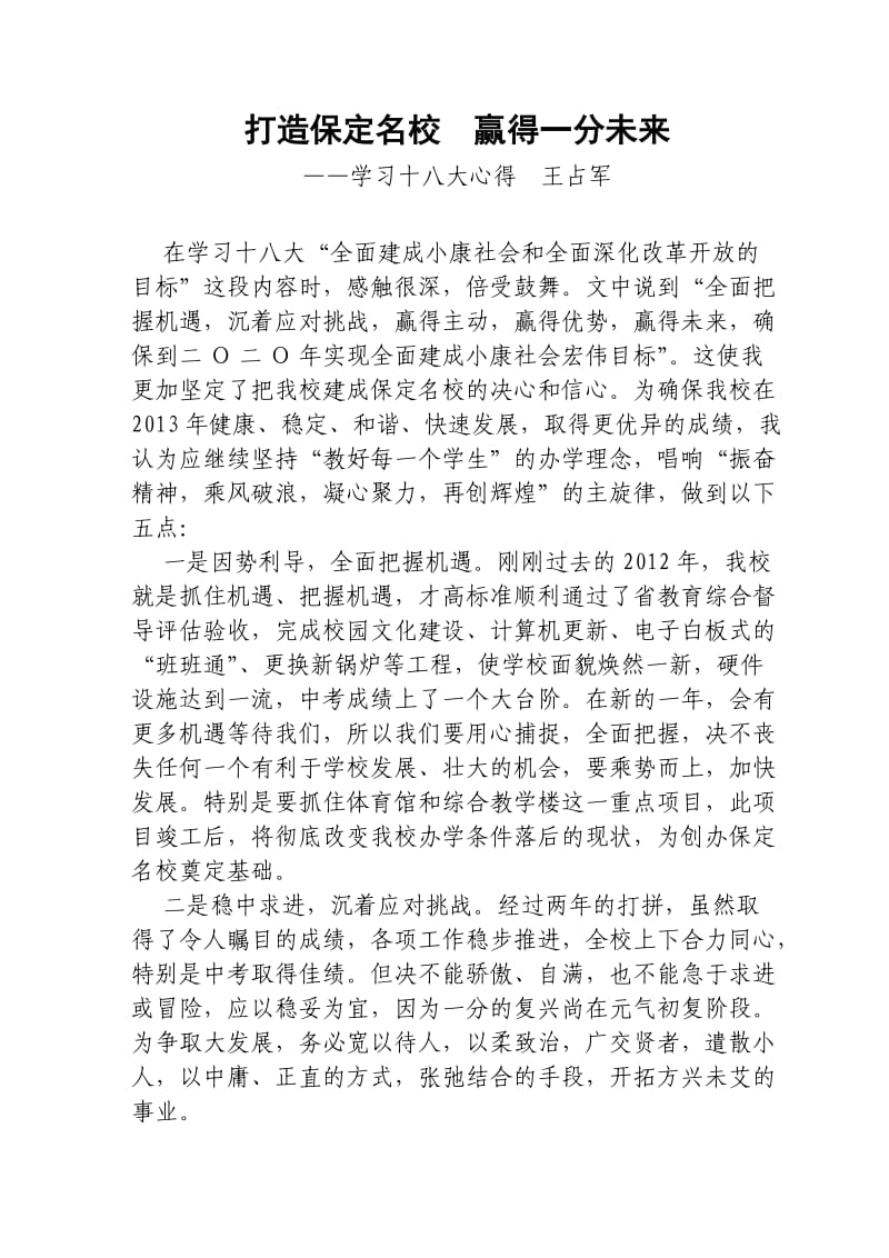 学习心得打造保定名校 赢得一分未来.doc_第1页