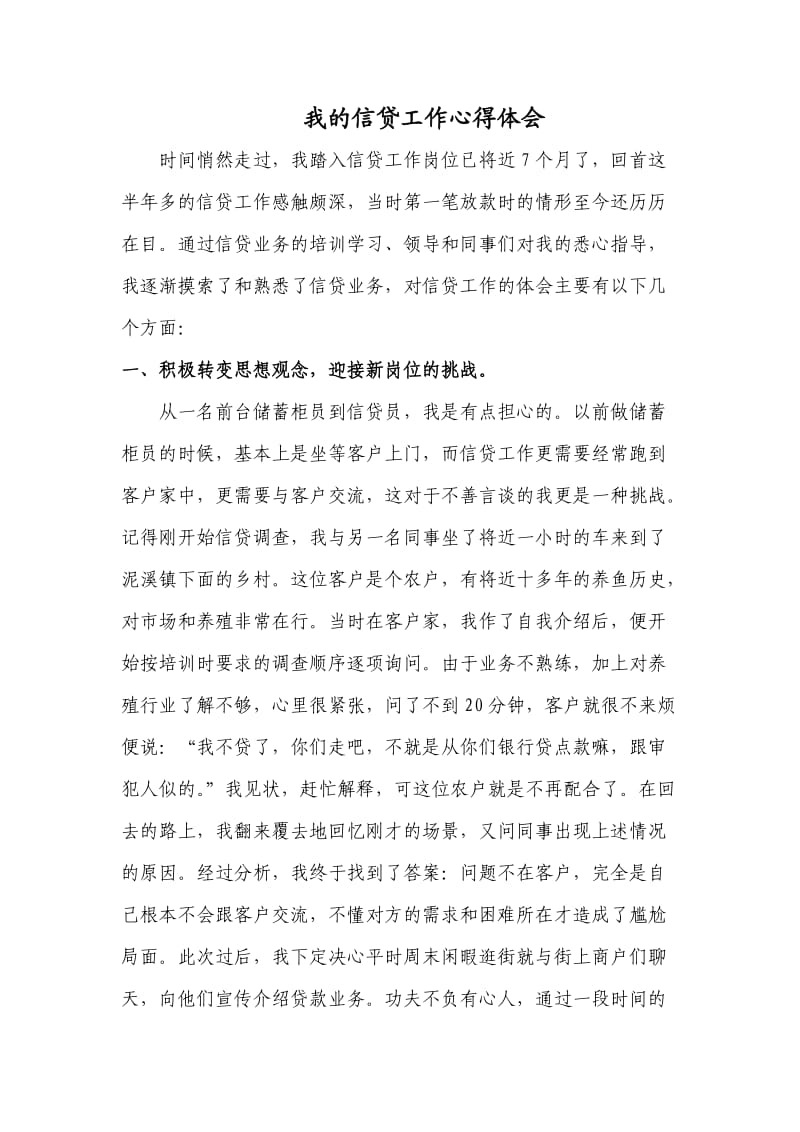 中国邮政储蓄银行信贷客户经理岗位心得体会.doc_第1页