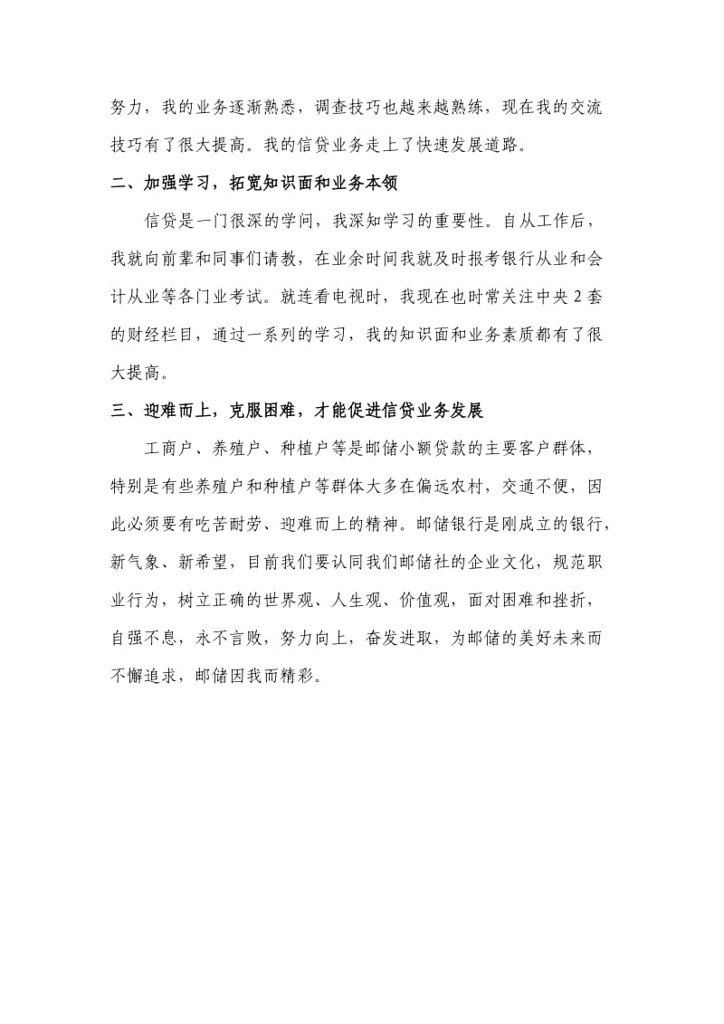 中国邮政储蓄银行信贷客户经理岗位心得体会.doc_第2页
