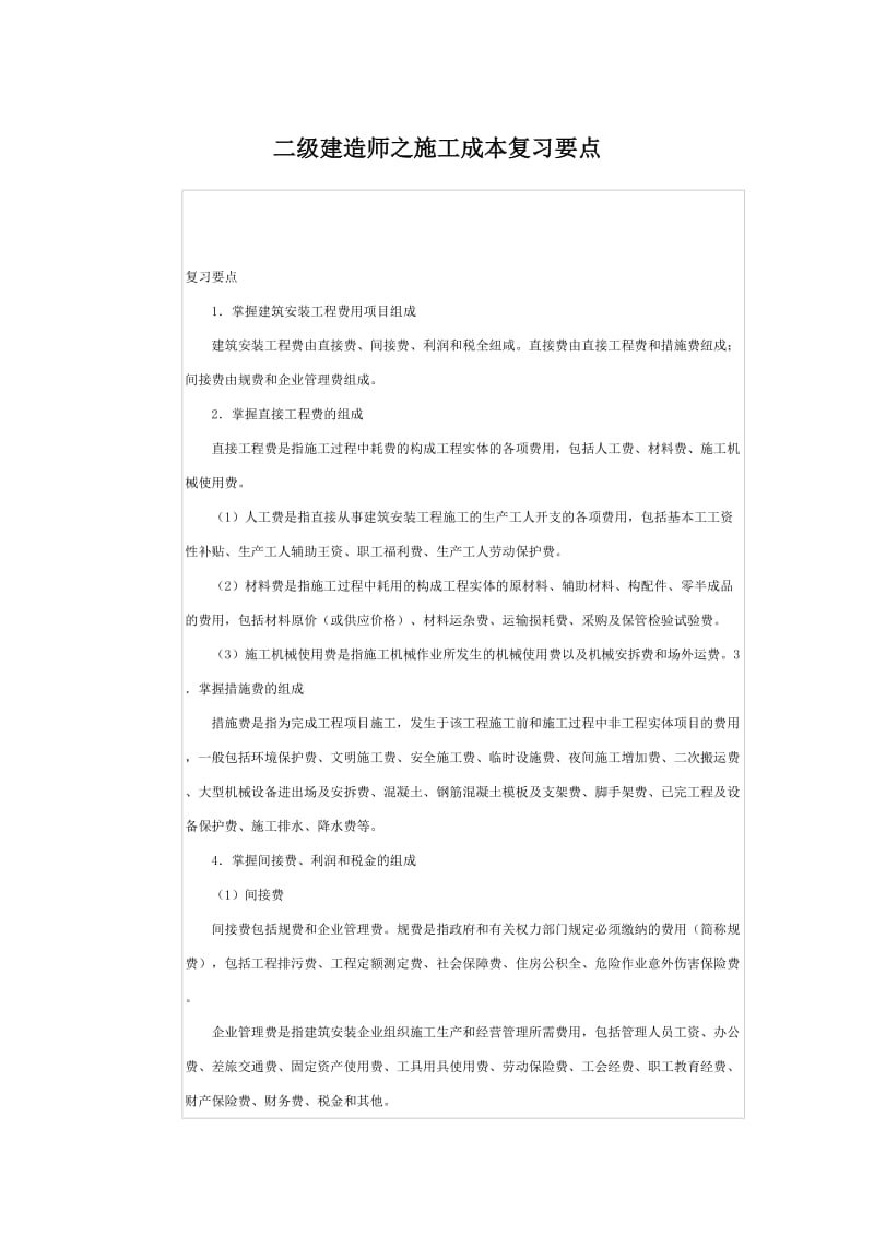 二级建造师之施工成本复习要点.docx_第1页