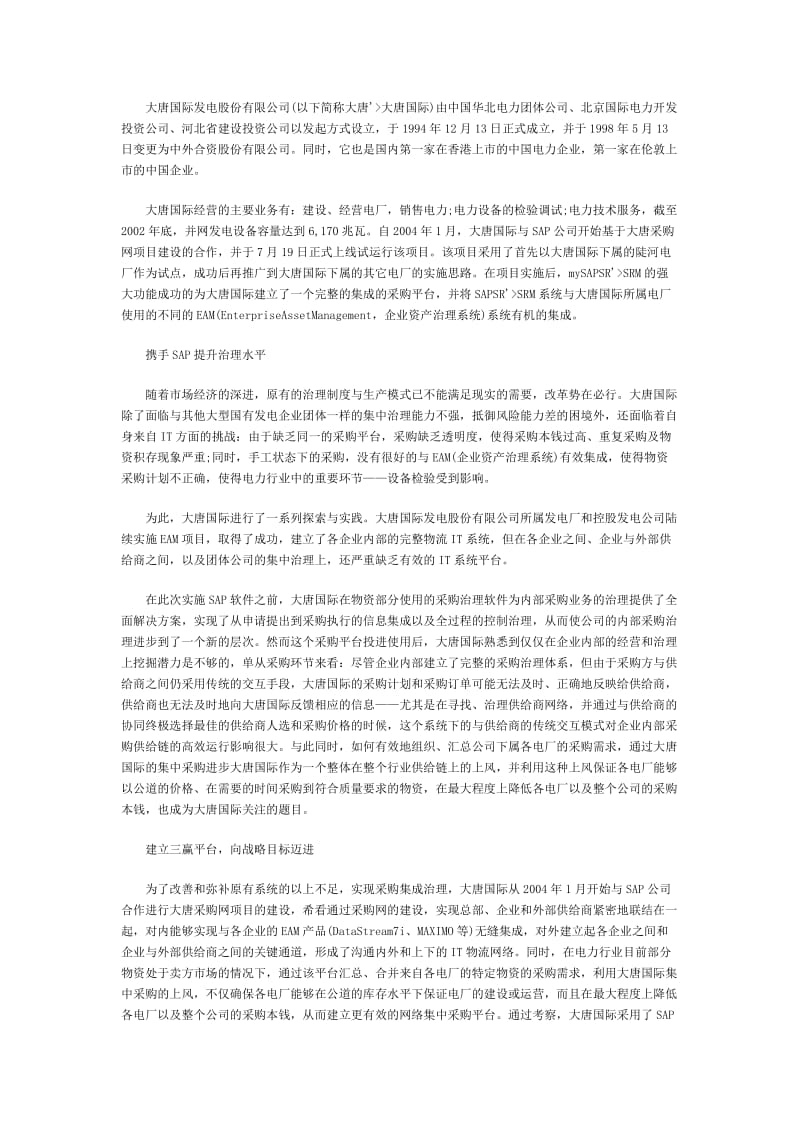 SAPmySAPSRM大唐电力应用案例.docx_第1页