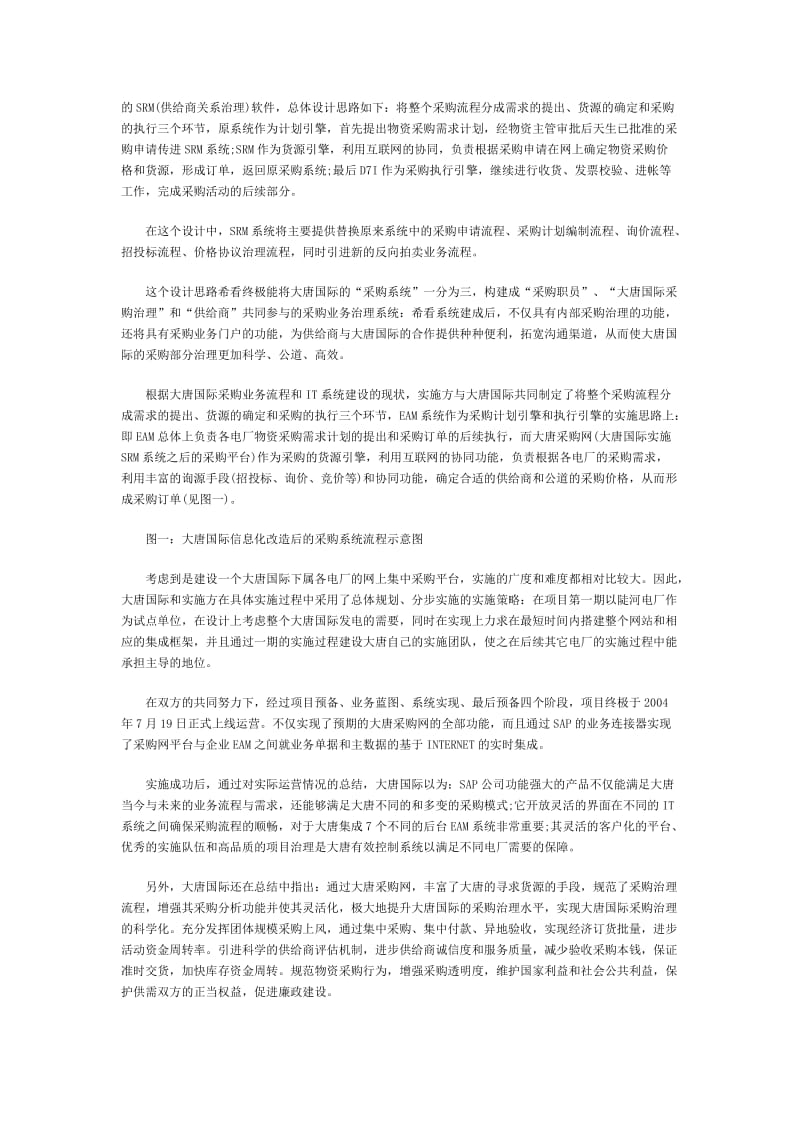 SAPmySAPSRM大唐电力应用案例.docx_第2页