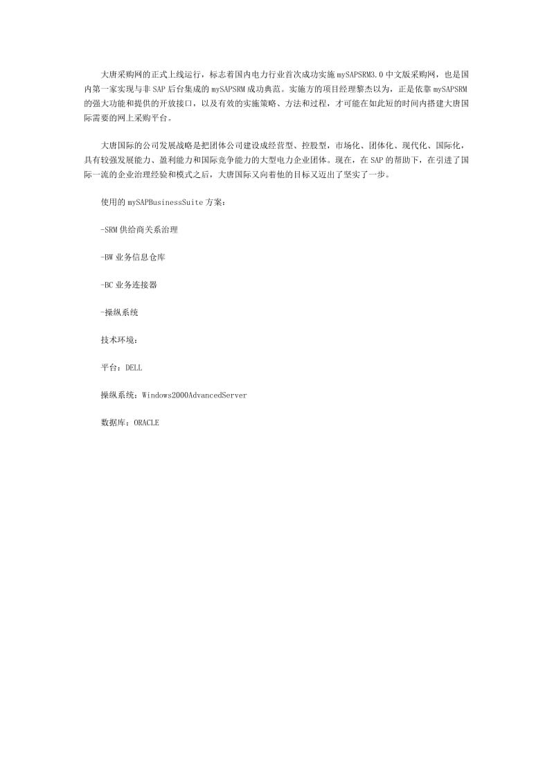 SAPmySAPSRM大唐电力应用案例.docx_第3页