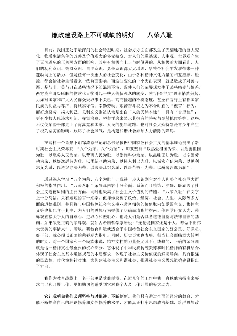 廉政建设路上不可或缺的明灯-八荣八耻.doc_第1页