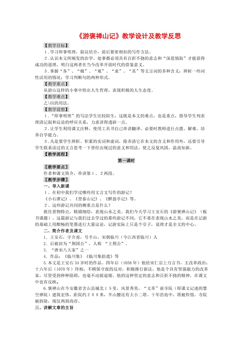 游褒禅山记教学设计及教学反思.doc_第1页