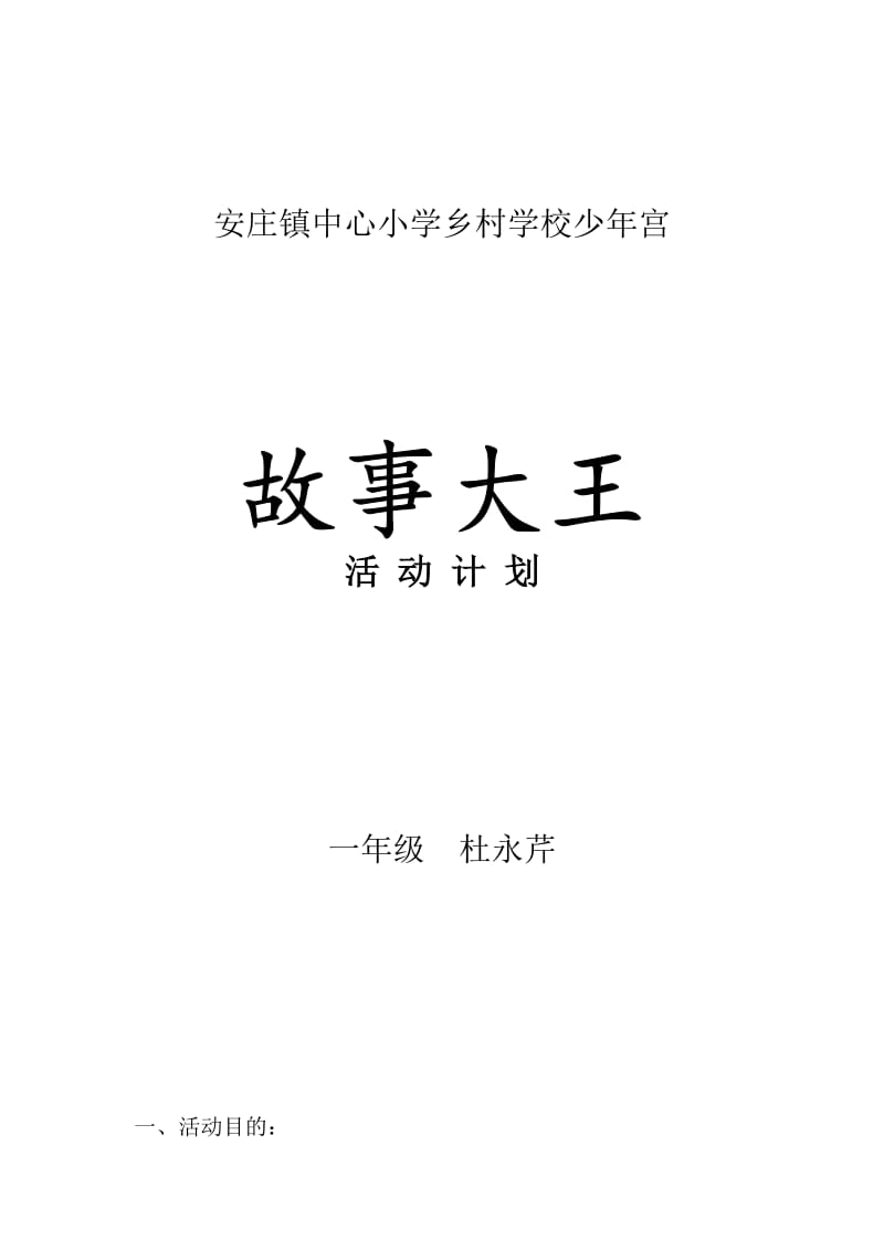 少年宫故事大王活动计划.doc_第1页