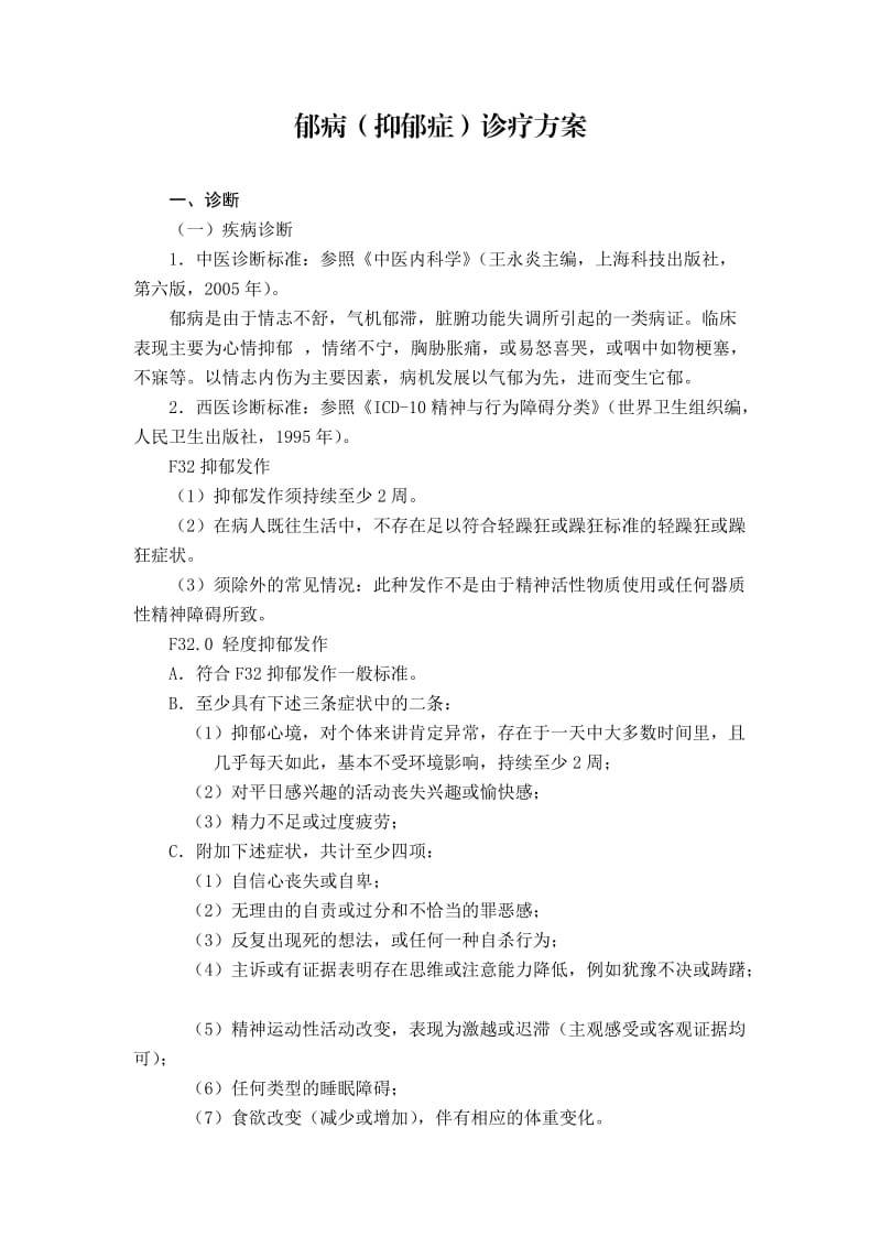 郁病(抑郁症)诊疗方案.doc_第1页