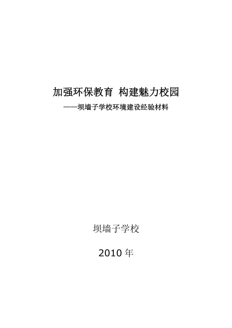 坝墙子学校环境建设经验材料.doc_第1页