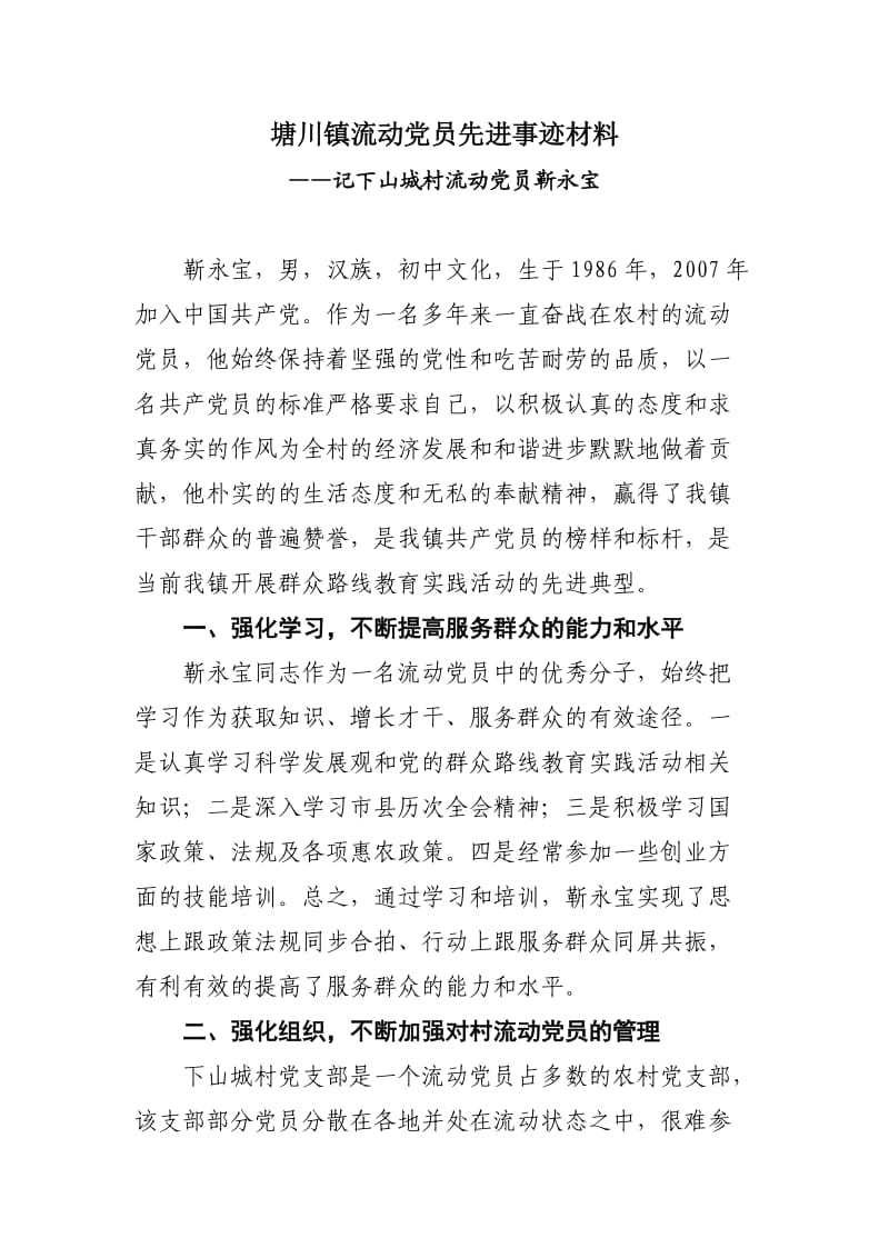 靳永宝流动党员材料.doc_第1页