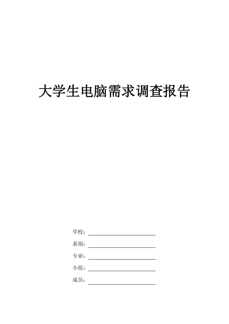 大学生电脑需求调查报告.docx_第1页