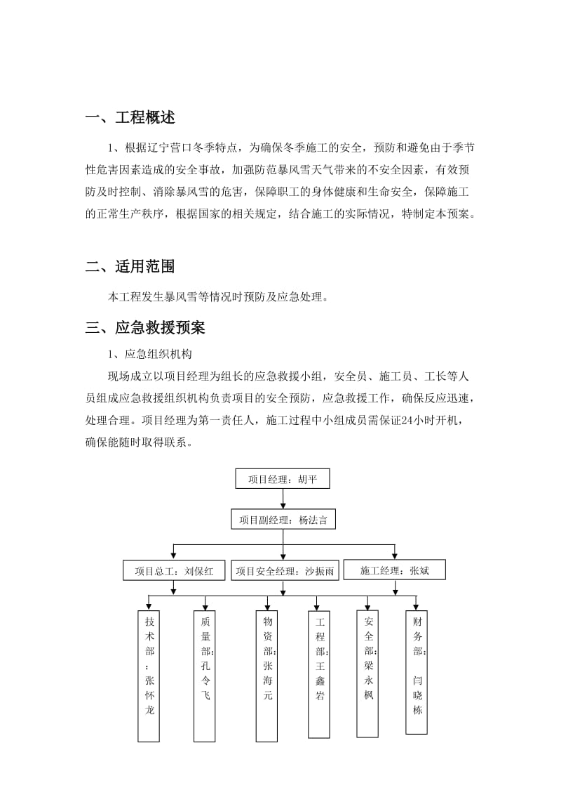 营口京华全厂公辅设施改造项目工程冬季施工应急救援方案.doc_第2页