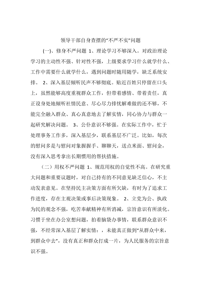 领导干部自身查摆的“不严不实”问题.docx_第1页